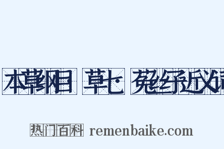 本草纲目·草七·菟丝子近义词是什么意思的图片